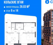 2-комн, 51 кв м, этаж 6/14 Кола, ЖК Кольские Огни, 1